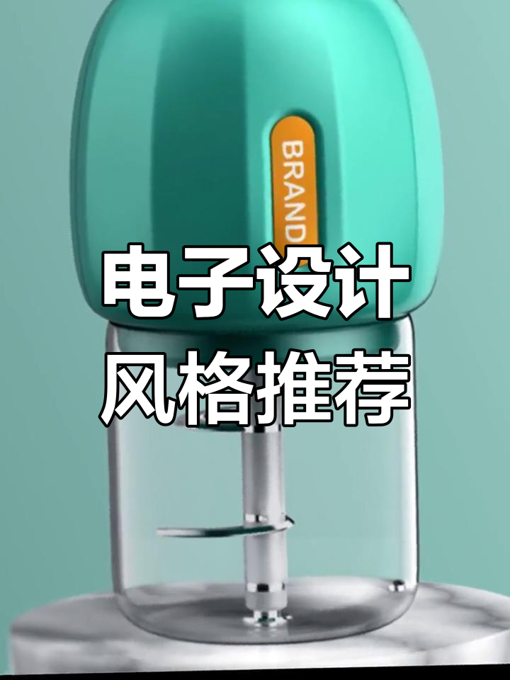 電子產(chǎn)品外觀設(shè)計(jì)流行趨勢解析