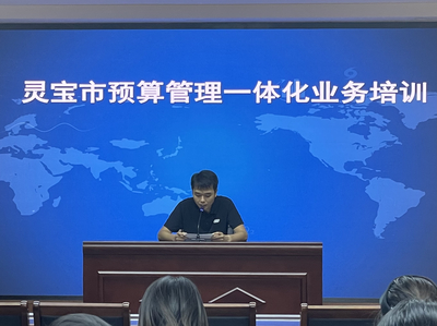 靈寶市財政局精準發力 預算管理一體化業務培訓助推基層財政提質增效